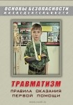 DVD Травматизм. Оказание первой медицинской помощи - «globural.ru» - Саранск