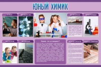 Стенд "Юный химик" (вариант 2) - «globural.ru» - Саранск