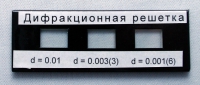 Набор дифракционных решеток лабораторный - «globural.ru» - Саранск