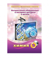 Методическое пособие. Химия. 9 класс - «globural.ru» - Саранск