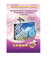 Методическое пособие. Химия. 10 класс - «globural.ru» - Саранск