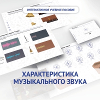 Слушание музыки. 1 класс. Характеристика музыкального звука - «globural.ru» - Саранск