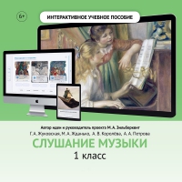 Слушание музыки. 1 класс - «globural.ru» - Саранск