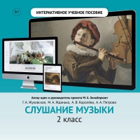 Слушание музыки. 2 класс - «globural.ru» - Саранск