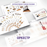 Слушание музыки. 3 класс: Оркестр - «globural.ru» - Саранск