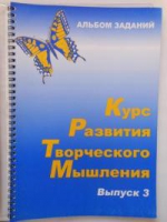 Курс развития творческого мышления (Комплект ученика) для детей 8–12 лет  - «globural.ru» - Саранск