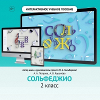 Сольфеджио. 2 класс - «globural.ru» - Саранск