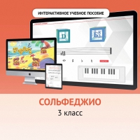 Сольфеджио. 3 класс - «globural.ru» - Саранск