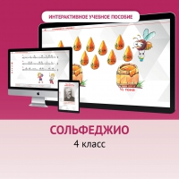 Сольфеджио. 4 класс - «globural.ru» - Саранск