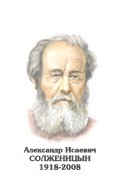 Комплект портретов "Русские писатели XX в." для средней школы - «globural.ru» - Саранск