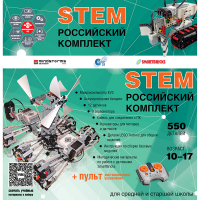 Российский Комплект STEM 22.7 - «globural.ru» - Саранск