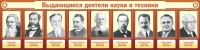 Стенд "Выдающиеся деятели науки и техники" - «globural.ru» - Саранск
