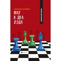 Сухин И. "Мат в два хода." - «globural.ru» - Саранск