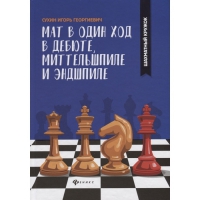 Сухин И. "Мат в один ход в дебюте, миттельшпиле и эндшпиле."  - «globural.ru» - Саранск