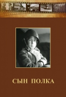 DVD "Сын полка" (художественный фильм по повести В. Катаева) - «globural.ru» - Саранск