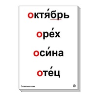 Набор таблиц "Словарные слова" - «globural.ru» - Саранск