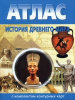 Атлас по истории "История древнего мира с контурными картами" - «globural.ru» - Саранск