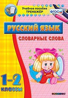 Тренажёр. 1-2 классы. Словарные слова - «globural.ru» - Саранск