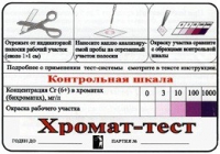 Тест-система «Хромат-тест» - «globural.ru» - Саранск