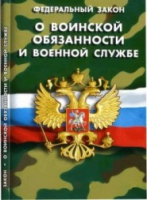 Федеральный закон "О воинской обязанности и военной службе" - «globural.ru» - Саранск