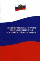 Общевоинские уставы Вооруженных Сил РФ - «globural.ru» - Саранск