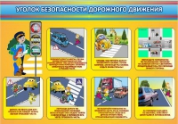 Стенд "Уголок безопасности дорожного движения" (вариант 3) - «globural.ru» - Саранск