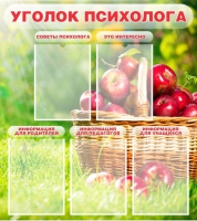Стенд "Уголок психолога" (вариант 1) - «globural.ru» - Саранск