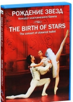 DVD "Рождение звёзд" - «globural.ru» - Саранск