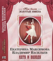 DVD Наш балет. Золотые имена. Е. Максимова, В. Васильев «Катя и Володя» - «globural.ru» - Саранск