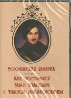 DVD "Сорочинская ярмарка. Как поссорился Иван Иванович с Иваном Никифоровичем" - «globural.ru» - Саранск