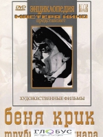 DVD "Беня Крик" - «globural.ru» - Саранск