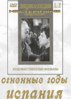 DVD художественный фильм "Огненные годы. Испания" - «globural.ru» - Саранск