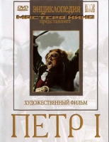 DVD художественный фильм "Петр 1" - «globural.ru» - Саранск