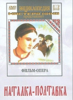 DVD "Наталка-Полтавка" фильм-опера Н.Лысенко - «globural.ru» - Саранск