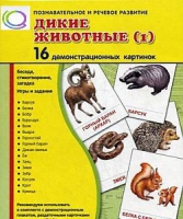 Демонстрационные карточки "Дикие животные" часть 1" - «globural.ru» - Саранск