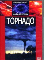 DVD "Торнадо" - «globural.ru» - Саранск
