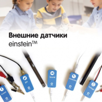 Внешние датчики einstein. Методические рекомендации для кабинета химии - «globural.ru» - Саранск