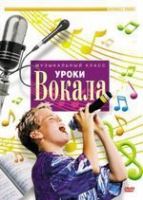 DVD "Уроки вокала" - «globural.ru» - Саранск