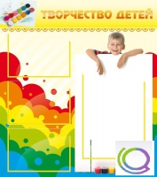 Стенд "Творчество детей" (вариант 1) - «globural.ru» - Саранск