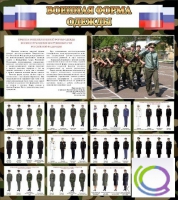 Стенд "Военная форма одежды (флаг РФ)" - «globural.ru» - Саранск