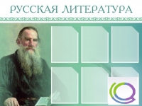 Стенд "Русская литература" - «globural.ru» - Саранск