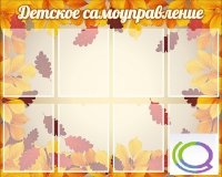 Стенд "Детское самоуправление" - «globural.ru» - Саранск