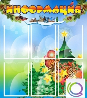 Стенд "Информация" (вариант 2) - «globural.ru» - Саранск
