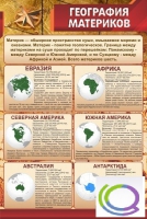 Стенд "География материков" - «globural.ru» - Саранск