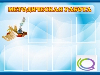 Стенд "Методическая работа" - «globural.ru» - Саранск