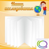Стенд "Наши исследования" - «globural.ru» - Саранск