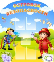 Стенд "Островок безопасности" (вариант 2) - «globural.ru» - Саранск