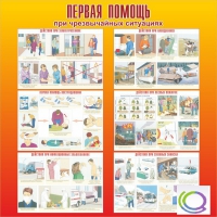 Стенд "Первая помощь при ЧС" - «globural.ru» - Саранск