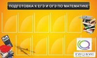 Стенд "Подготовка к ЕГЭ и ОГЭ по математике (10 карманов)" - «globural.ru» - Саранск