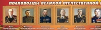 Стенд "Полководцы великой отечественной войны" (вариант 2) - «globural.ru» - Саранск